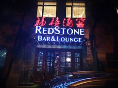 红酒-福禧酒窖·中餐厅 (万柳店)