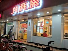 门面-月亮房·白斩鸡(娄山关路店)
