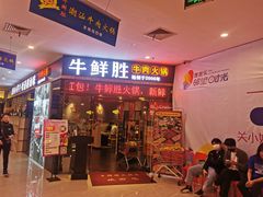 门面-牛鲜胜·潮汕牛肉自助火锅(番禺市桥店)