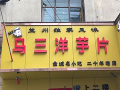 门面-马三洋芋片(兰州总店)