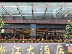 -浙江大酒店(花果园购物中心白宫店)