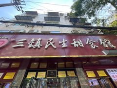 -三镇民生甜食馆(胜利街总店)