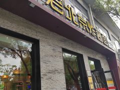 -老北京炸酱面·烤鸭(前门店)