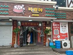 -叶存利海鲜大馅饺子(海宁路总店)