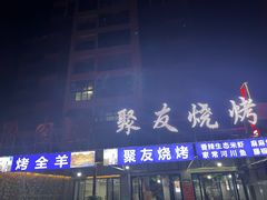 -聚友烧烤(环湖西路店)