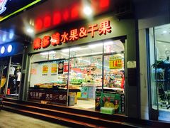 门面-果多美(鼓楼北街店)