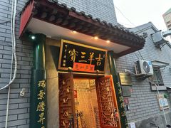 -吉羊三宝(复兴门笔管胡同店)