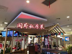 门面-闫府私房菜·百年鲁菜(欧亚店)