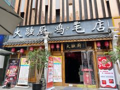 门面-大融厨·鸡毛店·川菜(果壳里东安湖店)