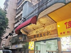 -兴华里茶记(禅城同济首店)
