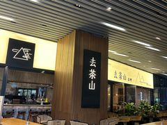 -去茶山(重庆万象城店)