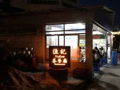 -渔记茶餐厅(渔村店)