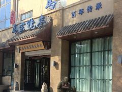 -老奉天马家烧麦(三台子店)