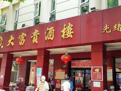 门面-大富贵(临沂店)