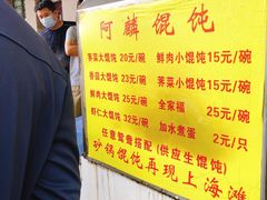 -阿麟馄饨(延长路店)