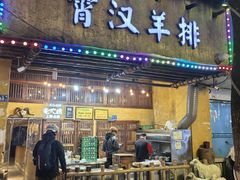 -霄汉羊排(万松园一店)