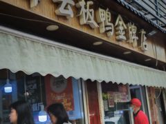 -章云板鸭(评事街店)