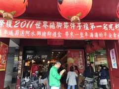 门面-阿水狮猪脚大王(台中公园店)