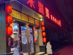 门面-来涮蜀鲜货火锅串串香(菜市口店)
