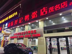 -水东兴记鸭粥店(茂名店)