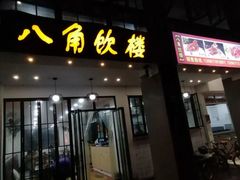 门面-八角饮楼(虹桥店)