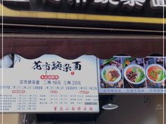 门面-花市豌杂面(民生路店)