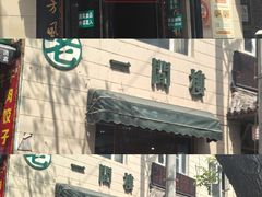 -一间楼牛羊肉泡馍馆(东一路店)