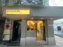 -村口大树(长乐路店)