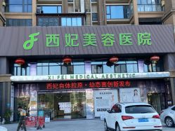 -东莞西妃整形美容医院