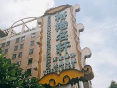 -榕港名轩(天禧店)