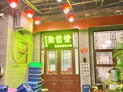 -聚首堂·特色小吃·肘子(什刹海德胜门店)