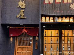 -肉魁屋·烧肉·烧鸟·酒场(高新店)