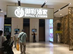 门面-御彩酒家(东风东路店)
