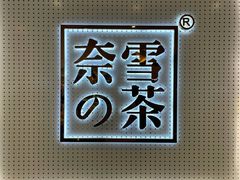 -奈雪的茶(国金中心店)