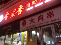 -香里香自助快餐(全安广场店)