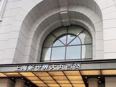 -新世界大丸百货
