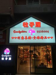 -牧子屋创意喜糖伴手礼(新湖花园店)