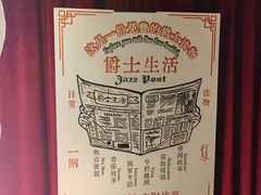 -JZ Club 爵士酒吧(上海店)