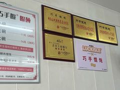 -巧手馄饨(箍桶巷店)
