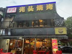 -云晓光头烧烤吧(川沙绿地店)
