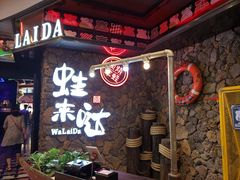 门面-蘭奢雅集·江浙菜(青山江滩店)