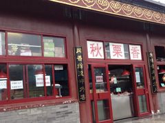 -秋栗香(地安门店)