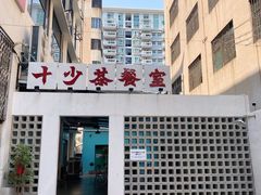 门面-十少茶餐室(东区店)