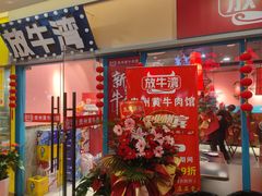 -东明生活广场(凉城购物中心店)