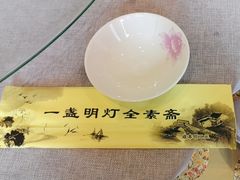 -一盏明灯全素斋(五爷庙店)