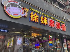-徐妹串串香(春熙路店)