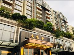 门面-大蓉和(双楠店)