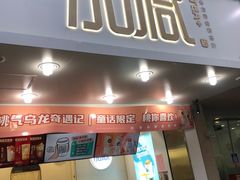 门面-加减茶饮(高沙店)