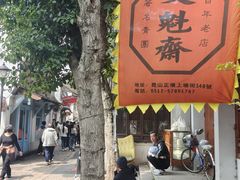 -文魁斋