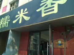 upload_pic-糯米香(长江路店)